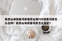 妄想山海装备词条推荐山海PVE装备词条怎么选择？妄想山海装备词条怎么搭配？