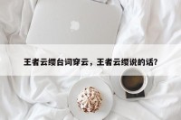 王者云缨台词穿云，王者云缨说的话？
