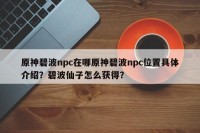 原神碧波npc在哪原神碧波npc位置具体介绍？碧波仙子怎么获得？