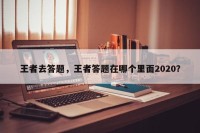 王者去答题，王者答题在哪个里面2020？