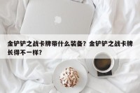 金铲铲之战卡牌带什么装备？金铲铲之战卡牌长得不一样？