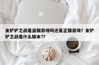 金铲铲之战是盗版游戏吗还是正版游戏？金铲铲之战是什么版本?？