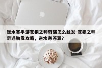 逆水寒手游苍狼之师奇遇怎么触发-苍狼之师奇遇触发攻略，逆水寒苍翼？