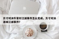方寸对决牛家村江湖事件怎么完成，方寸对决洛城江湖事件？
