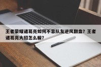 王者荣耀诸葛亮如何不靠队友逆风翻盘？王者诸葛亮大招怎么躲？