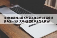 文明6宜居度总是不够怎么办文明6宜居度提高办法一览？文明6宜居度不足怎么解决？