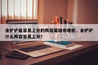 金铲铲最容易上分的阵容英雄有哪些，金铲铲什么阵容容易上分？
