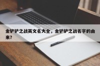 金铲铲之战英文名大全，金铲铲之战名字的由来？