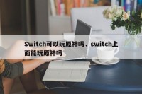 Switch可以玩原神吗，switch上面能玩原神吗