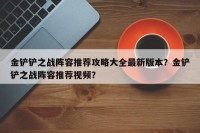 金铲铲之战阵容推荐攻略大全最新版本？金铲铲之战阵容推荐视频？