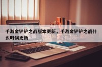 手游金铲铲之战版本更新，手游金铲铲之战什么时候更新