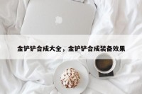 金铲铲合成大全，金铲铲合成装备效果