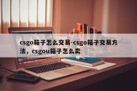 csgo箱子怎么交易-csgo箱子交易方法，csgou箱子怎么卖