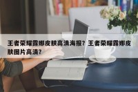 王者荣耀露娜皮肤高清海报？王者荣耀露娜皮肤图片高清？