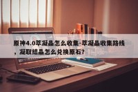 原神4.0萃凝晶怎么收集-萃凝晶收集路线，凝取结晶怎么兑换原石？