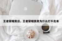 王者荣耀奥日，王者荣耀奥奥为什么打不出来