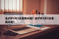 金铲铲9月9日更新内容？金铲铲9月9日更新内容？