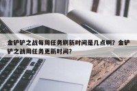 金铲铲之战每周任务刷新时间是几点啊？金铲铲之战周任务更新时间？