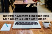 太吾绘卷加入五仙教注意事项攻略太吾绘卷怎么加入五仙教？太吾绘卷五仙教开局特质？