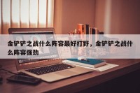 金铲铲之战什么阵容最好打野，金铲铲之战什么阵容强劲