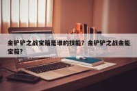 金铲铲之战宝箱是谁的技能？金铲铲之战金能宝箱？