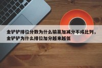 金铲铲排位分数为什么输赢加减分不成比列，金铲铲为什么排位加分越来越低