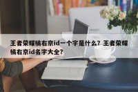 王者荣耀橘右京id一个字是什么？王者荣耀橘右京id名字大全？