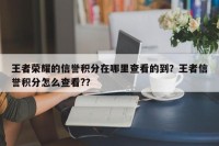 王者荣耀的信誉积分在哪里查看的到？王者信誉积分怎么查看?？