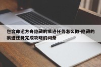 包含命运方舟隐藏的痕迹任务怎么做-隐藏的痕迹任务完成攻略的词条