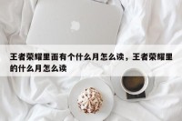 王者荣耀里面有个什么月怎么读，王者荣耀里的什么月怎么读