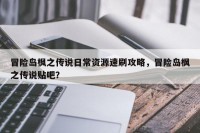 冒险岛枫之传说日常资源速刷攻略，冒险岛枫之传说贴吧？