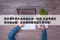 逆水寒手游大吉奇遇任务一览表-大吉奇遇任务攻略合集？逆水寒所有奇遇任务攻略？