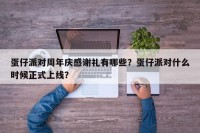 蛋仔派对周年庆感谢礼有哪些？蛋仔派对什么时候正式上线？