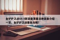 金铲铲之战S9.5新装备薄暮法袍装备介绍一览，金铲铲之战暮色攻略？