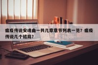 瘟疫传说安魂曲一共几章章节列表一览？瘟疫传说几个结局？