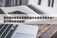 蛋仔派对亲密关系规则是什么亲密关系大全？蛋仔派对游戏视频？