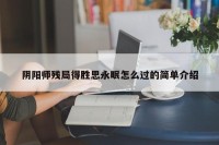 阴阳师残局得胜思永眠怎么过的简单介绍