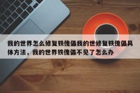 我的世界怎么修复铁傀儡我的世修复铁傀儡具体方法，我的世界铁傀儡不见了怎么办