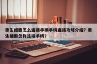 重生细胞怎么连接手柄手柄连接攻略介绍？重生细胞怎样连接手柄？