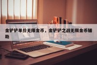 金铲铲单价无限金币，金铲铲之战无限金币辅助