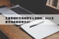 王者荣耀的艾琳皮肤怎么获取的，2021王者艾琳皮肤获得方式？