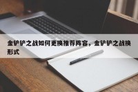 金铲铲之战如何更换推荐阵容，金铲铲之战换形式