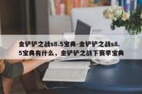 金铲铲之战s8.5宝典-金铲铲之战s8.5宝典有什么，金铲铲之战下赛季宝典
