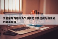 王者荣耀西施因为欠债而无法偿还成为债主的的简单介绍