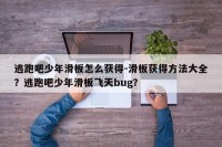 逃跑吧少年滑板怎么获得-滑板获得方法大全？逃跑吧少年滑板飞天bug？