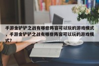 手游金铲铲之战有哪些阵容可以玩的游戏模式，手游金铲铲之战有哪些阵容可以玩的游戏模式？