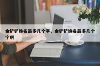 金铲铲姓名最多几个字，金铲铲姓名最多几个字啊