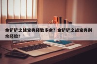 金铲铲之战宝典经验多余？金铲铲之战宝典剩余经验？