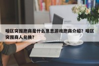 暗区突围跑商是什么意思游戏跑商介绍？暗区突围商人兑换？