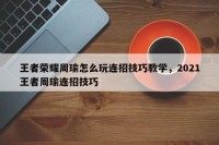 王者荣耀周瑜怎么玩连招技巧教学，2021王者周瑜连招技巧